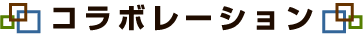 �R���{���[�V����